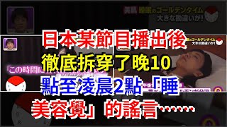 日本某節目播出後，徹底拆穿了晚10點至凌晨2點“睡美容覺”的謠言……，[健康之家]