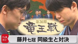 藤井聡太七冠 同級生の伊藤匠七段と対決　竜王戦七番勝負第1局（2023年10月6日）