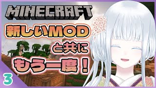 【Minecraft】新たなMODで新しい世界を！⁑3【#四季巡小雪】