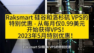 Raksmart 硅谷和洛杉矶 VPS的特别优惠 - 从每月仅0.99美元开始获得VPS！2023年5月特别优惠！