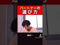 パートナーの選び方