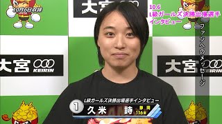 2019.10.06ガールズ決勝出場選手インタビュー