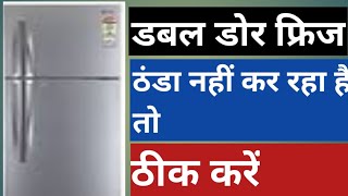 Double door fridge cooling nahi ho raha hai | agar friz thanda na kare to kya kare, frij not cooling