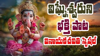 వినాయకచవితి స్పెషల్ | Lord Ganesha Special Songs | Vinayaka Chavithi Special Songs Telugu 2024