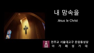 내 맘속을 Jésus le Christ 떼제 Taize, 돈암동성당 아가페성가대