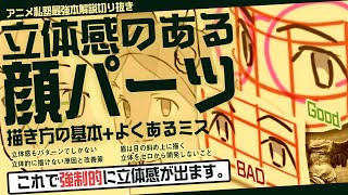 顔の描き方 立体的な絵にするためのポイントと注意点【アニメ私塾切り抜き/最強本解説】