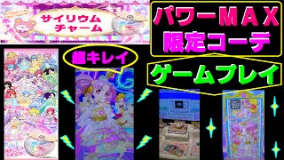 【プリパラ】サイリウムチャームのパワーがＭＡＸになったので限定コーデでプレイ！ＳＣＲみたいに超キレイで豪華♪