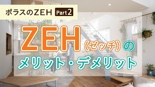 【ZEH】ZEHのメリット・デメリット｜ポラスのZEH　Part2