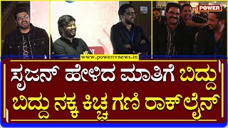 KCC Auction : ಸೃಜನ್ ಹೇಳಿದ ಮಾತಿಗೆ ಬಿದ್ದು ಬಿದ್ದು ನಕ್ಕ ಕಿಚ್ಚ ಗಣಿ ರಾಕ್ ಲೈನ್ | Power TV News