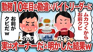 勤務10年目の勘違いバイトリーダーに実はオーナーだと明かした結果www【2ch仕事スレ】【総集編】