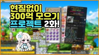 [메이플 컵튜브] 현질없이 300억 모으기 프로젝트 2화! 여기서 운이 따른다고??