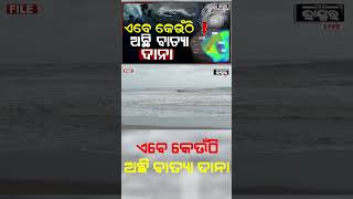 ଏବେ କେଉଁଠି ଅଛି ବାତ୍ୟା ଦାନା...?#CycloneDana​ #Dana​ #CycloneDanaAlert​ #CycloneUpdate​ #DanaUpdate​