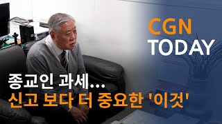 종교인 과세...신고 보다 더 중요한 '이것'@CGN투데이(2021.2.4)