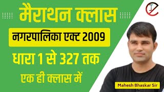 नगरपालिका अधिनियम 2009 ||  1 से   327 तक एक ही क्लास में by Mahesh Bhaskar sir##eoexam ##rpsc