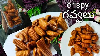 crispy గవ్వలు తయారీ/Sweet Gavvalu Recipe in Telugu/how to make sweet gavvalu recipe/thippi gavvalu