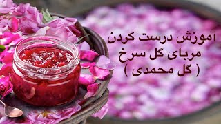 Rose Petal Jam - آموزش درست کردن مربای گل محمدی