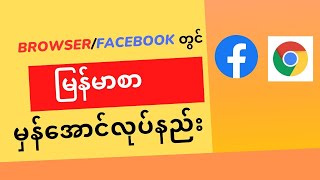 Facebook/Browser တွင် မြန်မာစာမှန်အောင်လုပ်နည်း