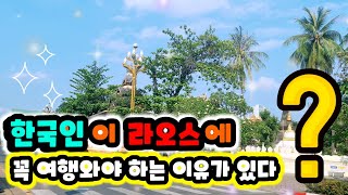 Ep221. 한국인🇰🇷이 라오스🇱🇦에 여행오면 세상 편안한 결정적인 이유