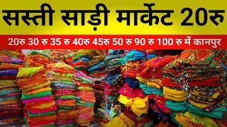 सबसे सस्ती साड़ी मार्केट कानपुर होलसेल मात्र 20 से शुरू #saree #kanpur #market Kanpu Wholsale Market