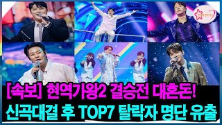 [속보] 현역가왕2 결승전 대혼돈! 신곡대결 후 TOP7 탈락자 명단 유출,.\