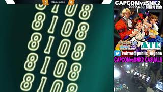 【CVS2】カプコンvsSNK2配信対戦会　2022/4/30