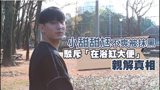 獨家專訪｜小甜甜老公不爽被抹黑　駁斥「在浴缸大便」親解真相｜壹蘋新聞網