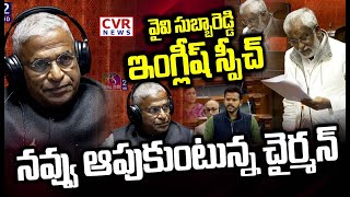 వైవి సుబ్బారెడ్డి ఇంగ్లీష్ స్పీచ్ | YV Subba Reddy English Speech | CVR News