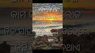 #shorts ଅନ୍ୟ କୁ ନିର୍ଭର କରି କାମ // ସଫଳତାର ମନ୍ତ୍ର// saphalatar mantra//🔥🔥🔥💯.