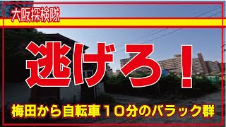 【大阪廃墟】大阪市北区樋之口町のバラック群　『この場所が　大阪市内　マジかいな！」＃廃墟　＃大阪観光　＃ディープスポット　＃不法占拠