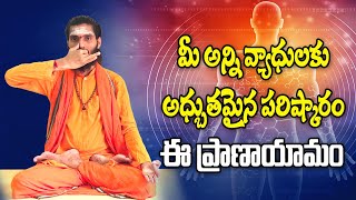 ఈ ప్రాణాయామతో ఏ వ్యాధినైనా జయించవచ్చును.. | Anuloma Viloma Pranayama | AdiGuru Yogapeetham |