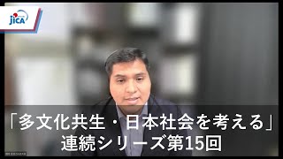 【多文化共生】オンライン・セミナー「多文化共生・日本社会を考える」連続シリーズ 第15回「DEKASEGI 第２世代が持つ責任感」ー「本当」の多文化共生をめざしてー