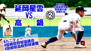 【夏大宮崎大会】「延岡星雲」vs「高鍋」～②～第103回全国高等学校野球選手権宮崎大会♪