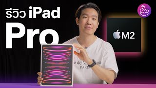 #iMoD รีวิวเต็ม iPad Pro ชิป M2 ดีไซน์เดิม ชิปใหม่ ดีกว่ารุ่นชิป M1 มากไหม?