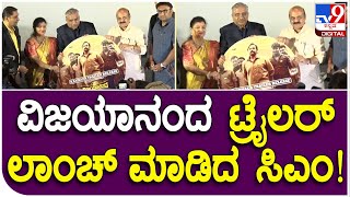 Vijayananda Movie trailer: ವಿಜಯಾನಂದ ಸಿನ್ಮಾ ಟ್ರೈಲರ್ ಮಾಡಿದ ಸಿಎಂ ಬೊಮ್ಮಾಯಿ.. | Tv9 Kannada