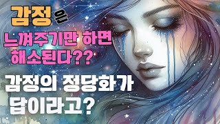 감정을 과하게 느낄 때의 부작용–감정이 전하는 메시지 이해하기