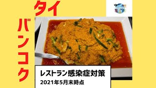 【タイ】バンコク 2021年 / 6月 レストランの様子★現地レポート★