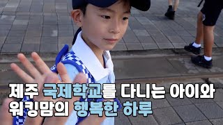 제주도 육아로그 | 제주 국제학교 | 제주 영어도시 워킹맘의 하루