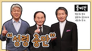 성령 충만ㅣ박종순, 김문훈, 지형은 목사ㅣCBS TV 올포원 23강