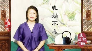 #She Breastfed Her Mother-in-Law Tirelessly 乳姑不怠#Marion's Chat on Chinese Idioms