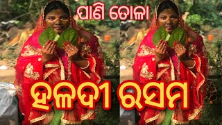 ଭଉଣି ବାହାଘର ରେ ବାଡୁଅ ପାଣି ଗାଧୁଆ/କିଏ ଲଗେଇଲା ହଳଦି