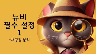 검은사막 뉴비 필수설정1 - 채팅창 분리 (미스터리 길드)