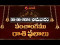 LIVE: ఈ రోజు రాశి ఫలాలు | Rasi Phalalu | 9th September 2024  | Daily Panchangam | Aadhan