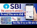 how to link pan card sbi bank online | yono sbi se account me pan card link kaise kare | PAN CARD