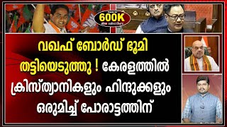 വഖഫ് നിയമ ഭേദഗതിയുടെ പ്രാധാന്യം എടുത്തു പറഞ്ഞ് അനൂപ് ആന്റണി |ANOOP ANTONY|