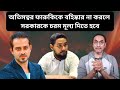 টেন পাশ গাঁজাখোর থেকে উপদেষ্টা! #eliashossain #pinakibhattacharya #asif_mahtab