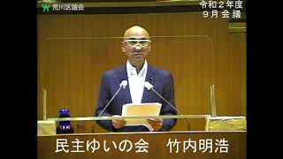 竹内明浩議員（民主ゆいの会）一般質問（令和2年度荒川区議会定例会・9月会議・9月10日）