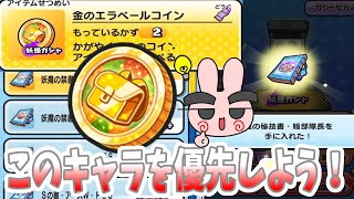 【ぷにぷに】迷ってる人！金のエラベールコインはこのスキルを優先しよう！ Yo-kai Watch