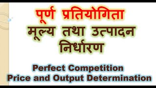 पूर्ण प्रतियोगिता मूल्य तथा उत्पादन निर्धारण (Perfect Competition Price and Output Determination)