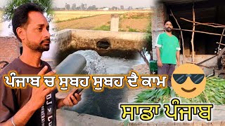 ਸੁਬਹ ਸੁਬਹ ਪਿੰਡਾ ਦੈ ਕਾਮ l Sada ਪੰਜਾਬ l GSR VLOGS