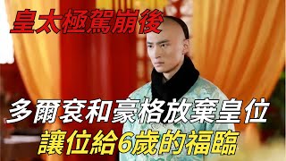 皇太極駕崩後，多爾袞和豪格放棄爭奪皇位，讓位給6歲的福臨【縱觀史書】#歷史 #皇太極#多爾袞#順治